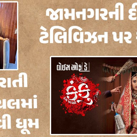 <span class="nnColorfulPostColor" style="color:rgb(0,0,0,1)">જામનગરની દીકરી ટેલિવિઝન પર ચમકી : ગુજરાતી સિરિયલ ‘કંકુ રંગ પારકો’માં ‘કંકુ’ બની આર્શવી જોશીએ મચાવી ધૂમ</span>