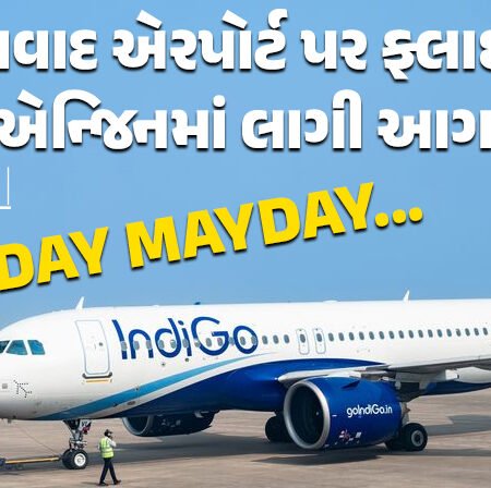 <span class="nnColorfulPostColor" style="color:rgb(0,0,0,1)">MAYDAY MAYDAY…અમદાવાદ એરપોર્ટ પાર મોટી દુર્ઘટના ટળી : દીવ જતી ફ્લાઇટમાં ટેકઓફ પહેલાં જ લાગી આગ</span>