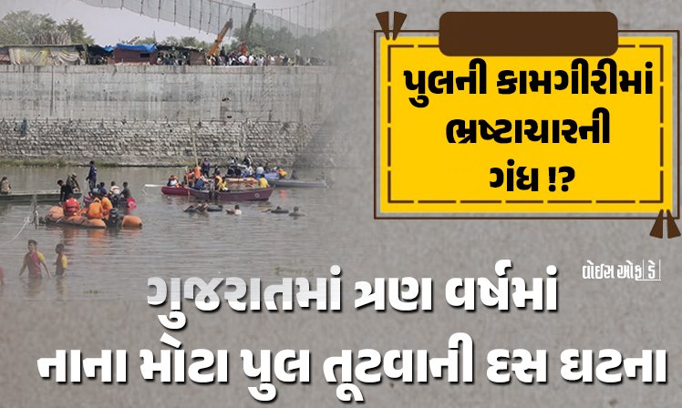 <span class="nnColorfulPostColor" style="color:rgb(0,0,0,1)">પુલની કામગીરીમાં ભ્રષ્ટાચારની ગંધ : ગુજરાતમાં ત્રણ વર્ષમાં નાના મોટા પુલ તૂટવાની દસ ઘટના, પ્રજા ભગવાન ભરોસે</span>