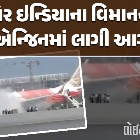 <span class="nnColorfulPostColor" style="color:rgb(0,0,0,1)">દિલ્હી એરપોર્ટ પર લેન્ડિંગ બાદ એર ઇન્ડિયાના વિમાનના એન્જિનમાં લાગી આગ : તમામ યાત્રી અને ક્રૂ મેમ્બર સુરક્ષિત</span>