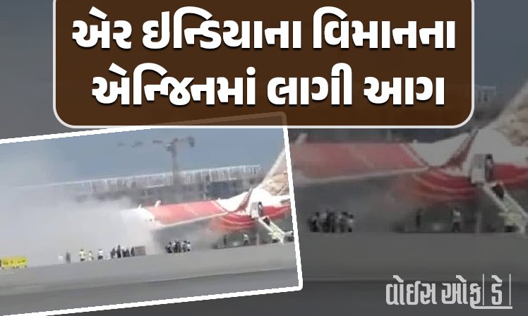 <span class="nnColorfulPostColor" style="color:rgb(0,0,0,1)">દિલ્હી એરપોર્ટ પર લેન્ડિંગ બાદ એર ઇન્ડિયાના વિમાનના એન્જિનમાં લાગી આગ : તમામ યાત્રી અને ક્રૂ મેમ્બર સુરક્ષિત</span>