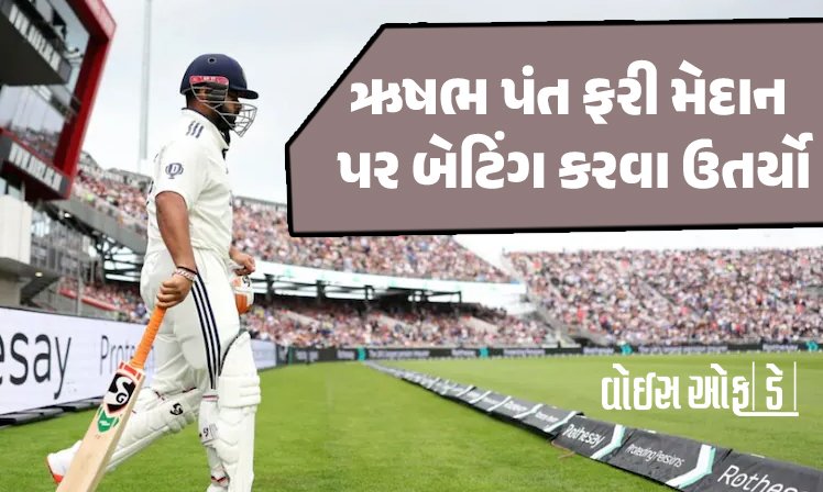 <span class="nnColorfulPostColor" style="color:rgb(0,0,0,1)">VIDEO : ઈજાગ્રસ્ત ઋષભ પંત ટિમ માટે ફરી બેટિંગ કરવા આવ્યો! એન્ટ્રી કરતા જ માનચેસ્ટરના મેદાનને ચૂમ્યું, મેદાનમાં થયો તાળીઓનો વરસાદ</span>