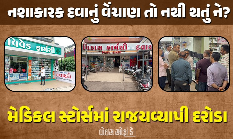 <span class="nnColorfulPostColor" style="color:rgb(0,0,0,1)">નશાકારક દવાનું વેંચાણ તો નથી થતું ને? મેડિકલ સ્ટોર્સમાં રાજયવ્યાપી દરોડા, રાજકોટમાં 50થી વધુ ટીમો દ્વારા કાર્યવાહી</span>
