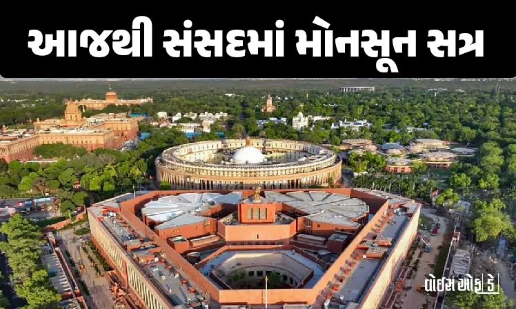 <span class="nnColorfulPostColor" style="color:rgb(0,0,0,1)">આજથી સંસદમાં મોનસૂન સત્ર : વિપક્ષી વાદળ ઘેરાયા; સંસદમાં સાંબેલાધારે સવાલનો સંકેત,હોબાળાની શક્યતા</span>