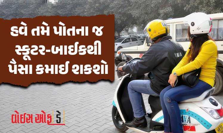 <span class="nnColorfulPostColor" style="color:rgb(0,0,0,1)">હવે તમે પોતના જ સ્કૂટર-બાઈકથી પણ પૈસા કમાઈ શકશો : સરકારે ખાનગી વાહનોનો ટેક્સી તરીકે ઉપયોગ કરવાની છૂટ આપી</span>