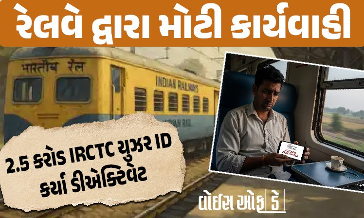 <span class="nnColorfulPostColor" style="color:rgb(0,0,0,1)">રેલવે દ્વારા મોટી કાર્યવાહી : 2.5 કરોડ IRCTC યુઝર ID કર્યા ડીએક્ટિવેટ, શું તમારું પણ એકાઉન્ટ થયું બંધ?</span>