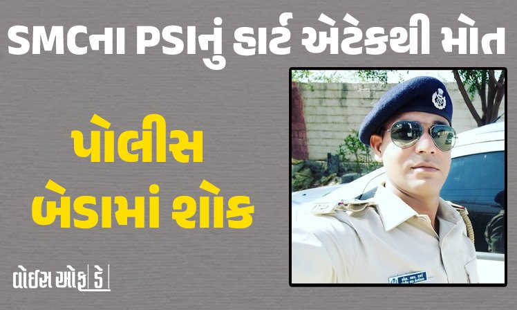 <span class="nnColorfulPostColor" style="color:rgb(0,0,0,1)">SMCના PSI સચિન શર્માનું હાર્ટ એટેકથી મોત : દરોડા દરમિયાન છાતીમાં દુખાવો થતા અચાનક ઢળી પડયા,પોલીસ બેડામાં શોક</span>