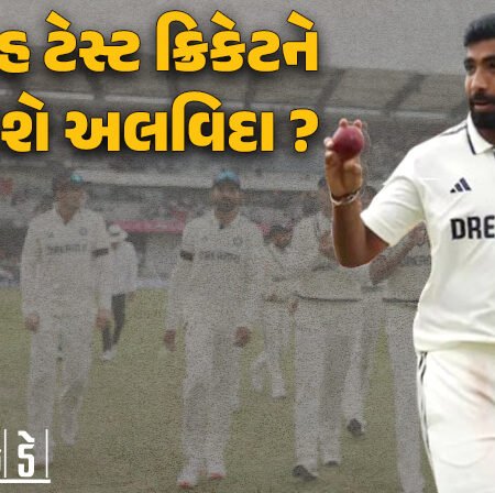 <span class="nnColorfulPostColor" style="color:rgb(0,0,0,1)">શું જસપ્રીત બુમરાહ ટેસ્ટ ક્રિકેટને કહી દેશે અલવિદા? પૂર્વ ભારતીય બેસ્ટમેને કર્યો મોટો દાવો, જાણો શું છે કારણ</span>
