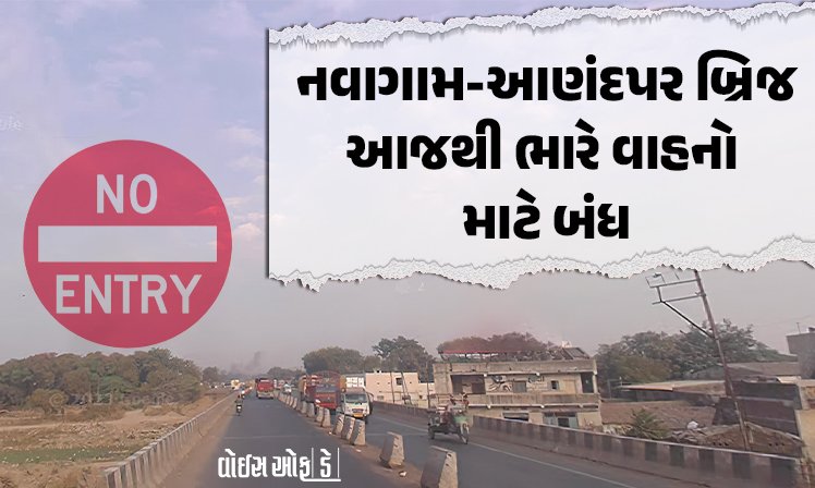 <span class="nnColorfulPostColor" style="color:rgb(0,0,0,1)">આજથી નવાગામ-આણંદપર બ્રિજ ભારે વાહનો માટે બંધ : માર્ગ અને મકાન વિભાગ 100 વર્ષ જુના પુલની કરશે મરામત</span>