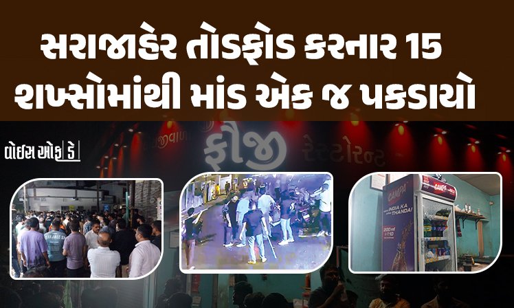 <span class="nnColorfulPostColor" style="color:rgb(0,0,0,1)">પોલીસને માત્ર કલેક્શનમાં જ રસ!? રાજકોટમાં સરાજાહેર તોડફોડ કરનાર 15 શખ્સોમાંથી માંડ એક જ પકડાયો</span>