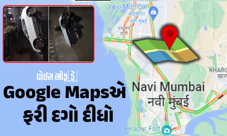 <span class="nnColorfulPostColor" style="color:rgb(0,0,0,1)">VIDEO : Google Maps ફરી દગો દીધો! મેપના ભરોસે રહેલી મહિલાની કાર ખાડીમાં ખાબકી, માંડ-માંડ બચ્યો જીવ</span>