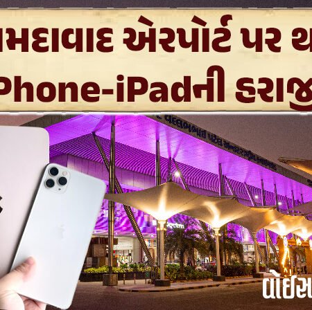 <span class="nnColorfulPostColor" style="color:rgb(0,0,0,1)">અમદાવાદ એરપોર્ટ પર થશે iPhone અને iPadની હરાજી :  જે મુસાફરો ઇલેક્ટ્રોનિક્સ ગેજેટ્સ ભૂલી ગયા છે તે સસ્તામાં વેંચાશે</span>