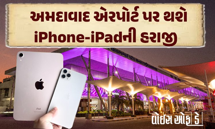 <span class="nnColorfulPostColor" style="color:rgb(0,0,0,1)">અમદાવાદ એરપોર્ટ પર થશે iPhone અને iPadની હરાજી :  જે મુસાફરો ઇલેક્ટ્રોનિક્સ ગેજેટ્સ ભૂલી ગયા છે તે સસ્તામાં વેંચાશે</span>