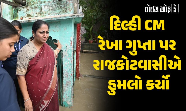 <span class="nnColorfulPostColor" style="color:rgb(0,0,0,1)">દિલ્હીના CM રેખા ગુપ્તા પર હુમલો કરનાર વ્યક્તિ રાજકોટનો રહેવાસી : લોકદરબારમાં જ રાજેશ સાકરીયાએ કર્યો હુમલો, પોલીસે કરી ધરપકડ</span>