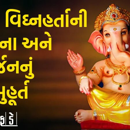 <span class="nnColorfulPostColor" style="color:rgb(0,0,0,1)">આજથી શ્રીજીનું આગમન : 11 દિવસ સુધી ગણેશજીની ભક્તિમાં લિન થશે ભક્તો,જાણો સ્થાપના અને વિસર્જનનું શુભ મુહૂર્ત</span>
