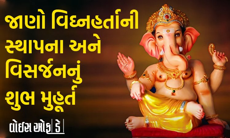 <span class="nnColorfulPostColor" style="color:rgb(0,0,0,1)">આજથી શ્રીજીનું આગમન : 11 દિવસ સુધી ગણેશજીની ભક્તિમાં લિન થશે ભક્તો,જાણો સ્થાપના અને વિસર્જનનું શુભ મુહૂર્ત</span>