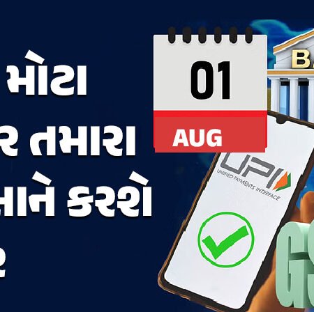 <span class="nnColorfulPostColor" style="color:rgb(0,0,0,1)">New Rules in August : LPG, UPI થી FASTag સુધી…આ 7 મોટા ફેરફાર તમારા ખિસ્સાને કરશે અસર, જાણો શું બદલાશે</span>