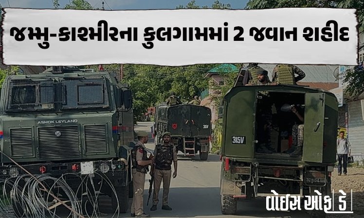 <span class="nnColorfulPostColor" style="color:rgb(0,0,0,1)">ઓપરેશન અખલના નવમાં દિવસે જમ્મુ-કાશ્મીરના કુલગામમાં વધુ એક આતંકી ઠાર, 2 જવાન થયા શહિદ : સર્ચ ઓપરેશન યથાવત</span>