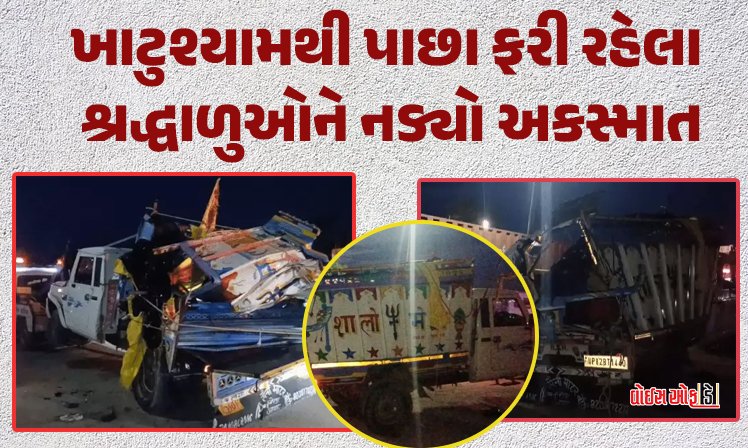 <span class="nnColorfulPostColor" style="color:rgb(0,0,0,1)">ખાટુશ્યામથી પાછા ફરી રહેલા શ્રદ્ધાળુઓને નડ્યો અકસ્માત : પિક અપ અને ટ્રક વચ્ચે ટક્કર થતા 7 બાળક સહિત 11 લોકોના મોત</span>