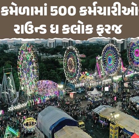 <span class="nnColorfulPostColor" style="color:rgb(0,0,0,1)">રાજકોટના લોકમેળામાં કોઈપણ પરિસ્થિતિને પહોંચી વળવા 500 કર્મચારીઓને રાઉન્ડ ધ કલોક બજાવશે ફરજ</span>