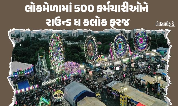 <span class="nnColorfulPostColor" style="color:rgb(0,0,0,1)">રાજકોટના લોકમેળામાં કોઈપણ પરિસ્થિતિને પહોંચી વળવા 500 કર્મચારીઓને રાઉન્ડ ધ કલોક બજાવશે ફરજ</span>