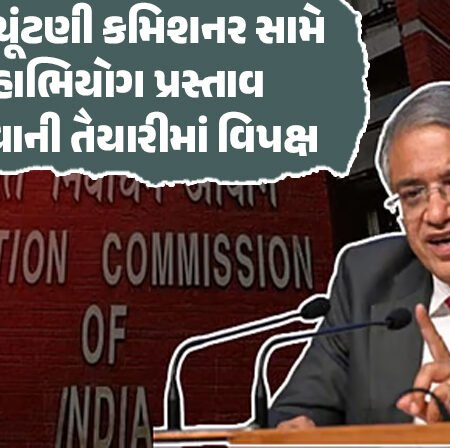 <span class="nnColorfulPostColor" style="color:rgb(0,0,0,1)">‘વોટ ચોરી’ વિવાદ : મુખ્ય ચૂંટણી કમિશનર વિરુદ્ધ સંસદમાં મહાભિયોગ પ્રસ્તાવ રજૂ કરવાની વિપક્ષની તૈયારી</span>