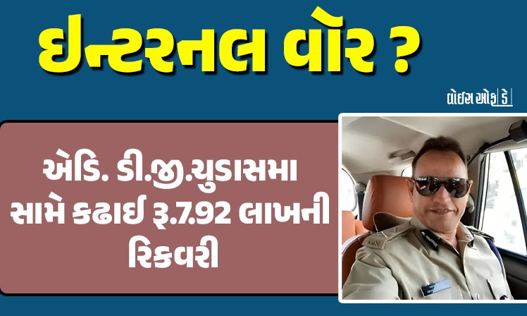 <span class="nnColorfulPostColor" style="color:rgb(0,0,0,1)">ઇન્ટરનલ વૉર? એડિ. ડી.જી. અભયસિંહ ચુડાસમા સામે કઢાઈ રૂ.7.92 લાખની રિકવરી! જાણો શું છે સમગ્ર મામલો</span>