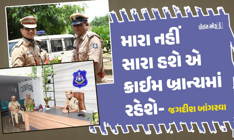 <span class="nnColorfulPostColor" style="color:rgb(0,0,0,1)">દર ત્રણ મહિને રિવ્યુ, મારા નહીં સારા હશે એ ક્રાઈમ બ્રાન્ચમાં રહેશે : નવનિયુક્ત DCP ક્રાઈમ જગદીશ બાંગરવા</span>