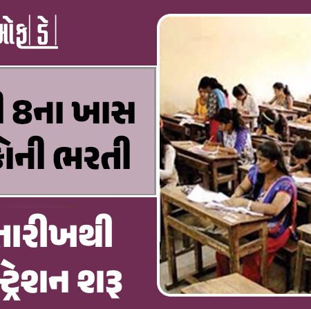 <span class="nnColorfulPostColor" style="color:rgb(0,0,0,1)">રાજ્યમાં ધોરણ 1 થી 8 સુધીના ખાસ શિક્ષકોની ભરતી કરાશે: સપ્ટેમ્બર- ઓક્ટોબરમાં પરીક્ષા, 8 ઓગસ્ટથી રજિસ્ટ્રેશન શરૂ</span>