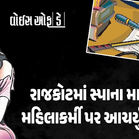 <span class="nnColorfulPostColor" style="color:rgb(0,0,0,1)">રાજકોટમાં સ્પાના માલિકે નોકરીના પ્રથમ દિવસે જ મહિલાકર્મી પર આચર્યું દુષ્કર્મ : અફિણની ગોળી આપ્યાનો આરોપ</span>