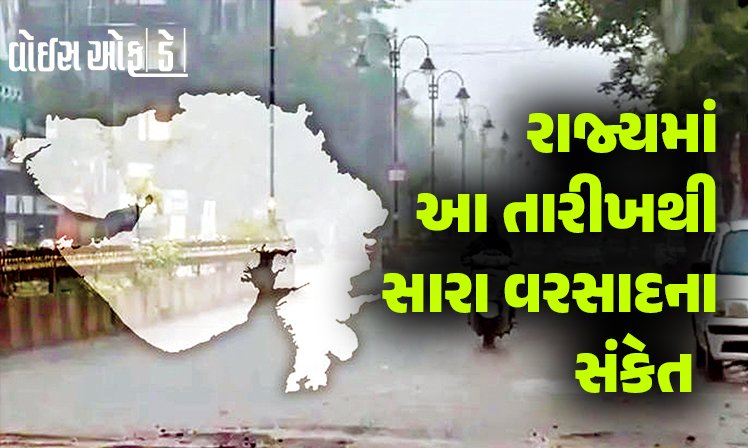 <span class="nnColorfulPostColor" style="color:rgb(0,0,0,1)">રાજ્યમાં આ તારીખથી સારા વરસાદના સંકેત : સૌરાષ્ટ્ર અને દક્ષિણ ગુજરાતમાં વરસાદની હવામાન વિભાગની આગાહી</span>