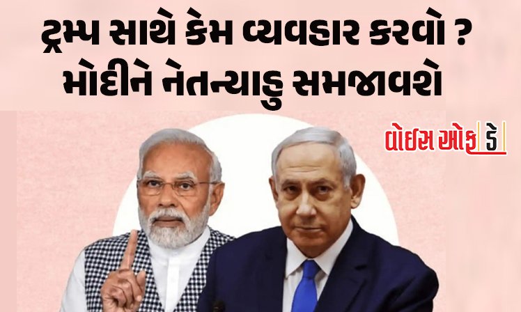 <span class="nnColorfulPostColor" style="color:rgb(0,0,0,1)">ટ્રમ્પ સાથે કેમ વ્યવહાર કરવો તે મોદીને નેતન્યાહુ સમજાવશે : ટેરિફ વિવાદ ઉકેલવા કરી વિનંતી, ભારતની મુલાકાત લેવાની ઇચ્છા દર્શાવી</span>