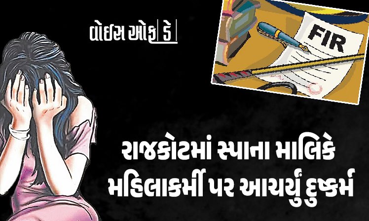 <span class="nnColorfulPostColor" style="color:rgb(0,0,0,1)">રાજકોટમાં સ્પાના માલિકે નોકરીના પ્રથમ દિવસે જ મહિલાકર્મી પર આચર્યું દુષ્કર્મ : અફિણની ગોળી આપ્યાનો આરોપ</span>