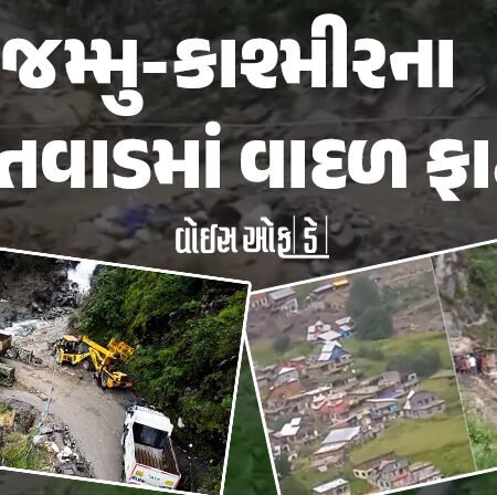 <span class="nnColorfulPostColor" style="color:rgb(0,0,0,1)">VIDEO : જમ્મુ-કાશ્મીરના કિશ્તવાડમાં વાદળ ફાટતા તબાહી : 12 લોકોના મોતની આશંકા, રેસ્ક્યૂ ઓપરેશન શરૂ</span>