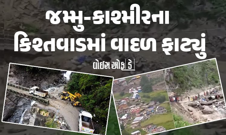 <span class="nnColorfulPostColor" style="color:rgb(0,0,0,1)">VIDEO : જમ્મુ-કાશ્મીરના કિશ્તવાડમાં વાદળ ફાટતા તબાહી : 12 લોકોના મોતની આશંકા, રેસ્ક્યૂ ઓપરેશન શરૂ</span>