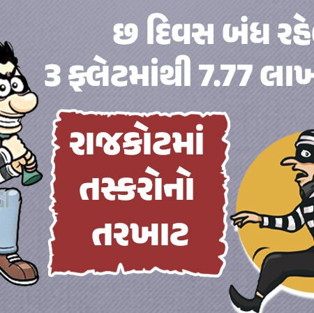 <span class="nnColorfulPostColor" style="color:rgb(0,0,0,1)">રાજકોટમાં તસ્કરોનો તરખાટ : છ દિવસ બંધ રહેલા ત્રણ ફ્લેટમાંથી 7.77 લાખની ચોરી</span>