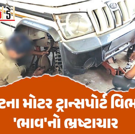 <span class="nnColorfulPostColor" style="color:rgb(0,0,0,1)">રાજકોટના મોટર ટ્રાન્સપોર્ટ વિભાગમા ‘ભાવ’નો ભ્રષ્ટાચાર, PCRના ડ્રાઇવરો માટે ભાવબાંધણુ? જાણો શું છે સમગ્ર ઘટના</span>