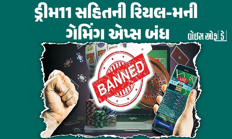 <span class="nnColorfulPostColor" style="color:rgb(0,0,0,1)">ડ્રીમ11 સહિતની રિયલ-મની ગેમિંગ એપ્સ બંધ : કરોડોનો ઉદ્યોગ સંકટમાં,મોટુ નુકસાન જવાની શક્યતા</span>