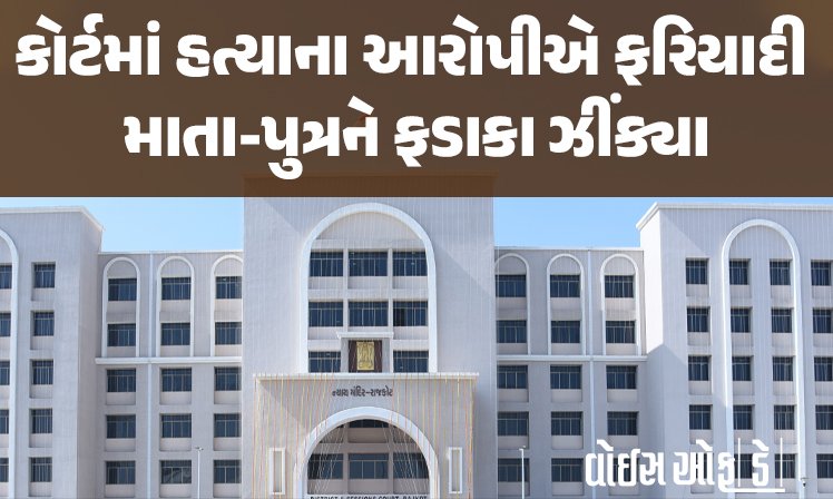 <span class="nnColorfulPostColor" style="color:rgb(0,0,0,1)">સમાધાન કેમ નથી કરતાં તેવું કહી રાજકોટ કોર્ટમાં હત્યાના આરોપીએ ફરિયાદી માતા-પુત્રને ફડાકા ઝીંકી દીધા</span>