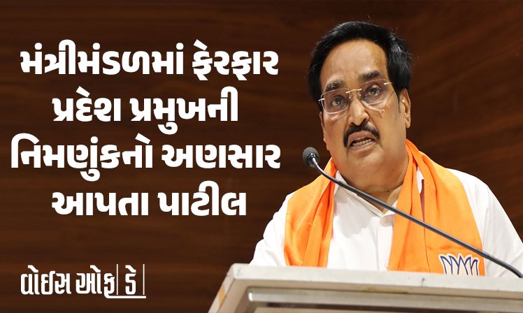 <span class="nnColorfulPostColor" style="color:rgb(0,0,0,1)">હવે આપણે નવા મંત્રીઓ…મંત્રીમંડળમાં ફેરફાર અને પ્રદેશ પ્રમુખની નિમણુંકનો અણસાર આપતા સી.આર.પાટીલ</span>