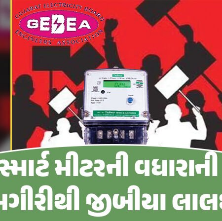 <span class="nnColorfulPostColor" style="color:rgb(0,0,0,1)">સ્માર્ટ મીટરની વધારાની કામગીરીથી જીબીયા લાલઘૂમ : લડતનું રણશિંગુ ફૂંકશે, વ્હાલા-દવલાની નીતિ સામે પણ ઉગ્ર રોષ</span>