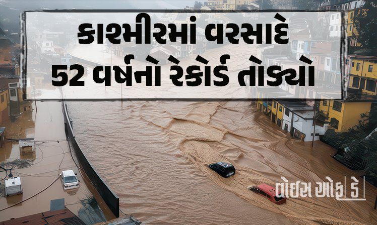<span class="nnColorfulPostColor" style="color:rgb(0,0,0,1)">કાશ્મીરમાં વરસાદે 52 વર્ષનો રેકોર્ડ તોડ્યો : વૈષ્ણોદેવી દુર્ઘટનાનો મૃત્યુઆંક વધીને 35 પર પહોંચ્યો,રાહત બચાવ કાર્ય ચાલુ</span>