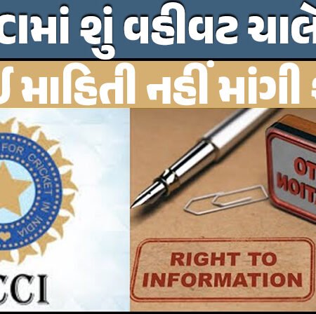 <span class="nnColorfulPostColor" style="color:rgb(0,0,0,1)">BCCIમાં શું વહીવટ ચાલે છે? કોઈ માહિતી નહીં માંગી શકે! BCCI સરકાર પાસેથી નાણાં મેળવતું ન હોવાથી તેને RTIમાં નહીં કરાય સામેલ</span>