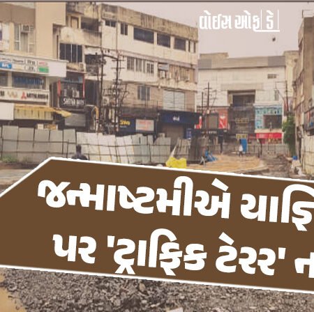 <span class="nnColorfulPostColor" style="color:rgb(0,0,0,1)">જન્માષ્ટમીએ રાજકોટના યાજ્ઞિક રોડ પર ‘ટ્રાફિક ટેરર’ નક્કી! મેળાના ટ્રાફિકને ‘મેનેજ’ કરવો તંત્ર માટે મુશ્કેલ બની જશે</span>