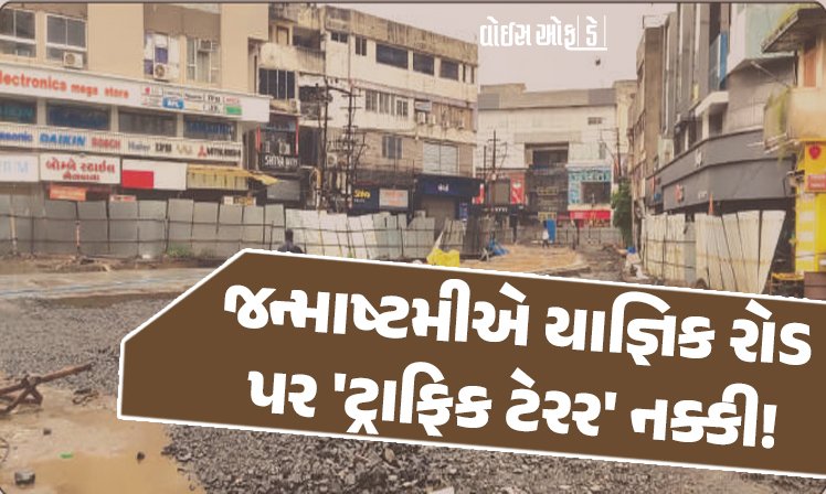 <span class="nnColorfulPostColor" style="color:rgb(0,0,0,1)">જન્માષ્ટમીએ રાજકોટના યાજ્ઞિક રોડ પર ‘ટ્રાફિક ટેરર’ નક્કી! મેળાના ટ્રાફિકને ‘મેનેજ’ કરવો તંત્ર માટે મુશ્કેલ બની જશે</span>