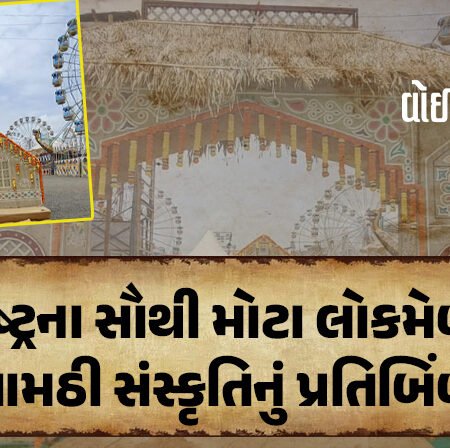 <span class="nnColorfulPostColor" style="color:rgb(0,0,0,1)">સૌરાષ્ટ્રના સૌથી મોટા લોકમેળામાં ભારતની ગામઠી સંસ્કૃતિનું પ્રતિબિંબ : ‘શૌર્યનું સિંદૂર લોકમેળા’નો પ્રવેશદ્વાર આકર્ષણનું કેન્દ્ર</span>