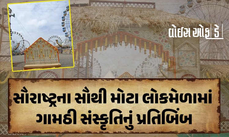 <span class="nnColorfulPostColor" style="color:rgb(0,0,0,1)">સૌરાષ્ટ્રના સૌથી મોટા લોકમેળામાં ભારતની ગામઠી સંસ્કૃતિનું પ્રતિબિંબ : ‘શૌર્યનું સિંદૂર લોકમેળા’નો પ્રવેશદ્વાર આકર્ષણનું કેન્દ્ર</span>