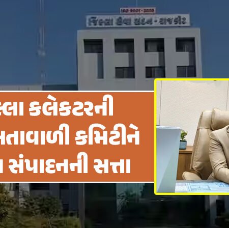 <span class="nnColorfulPostColor" style="color:rgb(0,0,0,1)">હવે જિલ્લા કલેકટરની અધ્યક્ષતાવાળી કમિટીને જમીન સંપાદનની સત્તા : રાજ્ય સરકારે જમીન સંપાદન માટેના અગાઉના પરિપત્ર કર્યા રદ</span>