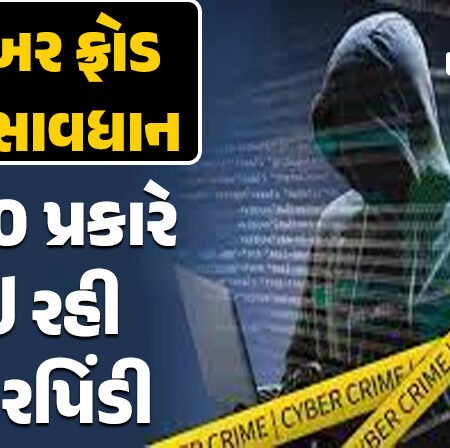 <span class="nnColorfulPostColor" style="color:rgb(0,0,0,1)">સાઈબર ફ્રોડ સામે સાવધાન : લોકો સાથે થઇ રહી છે 10 પ્રકારની છેતરપિંડી, જે કરી શકે છે ખિસ્સા ખાલી</span>