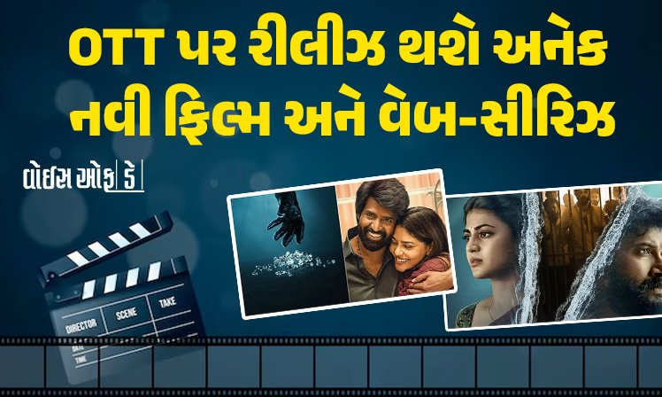 <span class="nnColorfulPostColor" style="color:rgb(0,0,0,1)">OTT Release : ફેસ્ટિવલ વિકેન્ડમાં OTT પર મળશે જબરદસ્ત Entertainment, આ ફિલ્મો અને વેબ સિરીઝ થશે રિલીઝ</span>